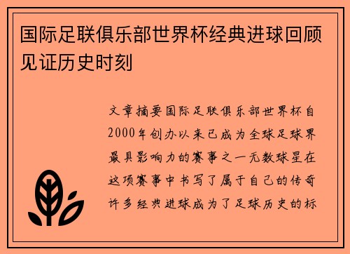 国际足联俱乐部世界杯经典进球回顾见证历史时刻 国际足联俱乐部世界杯经典进球回顾见证历史时刻