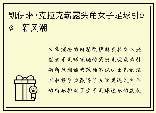 凯伊琳·克拉克崭露头角女子足球引领新风潮 凯伊琳·克拉克崭露头角女子足球引领新风潮