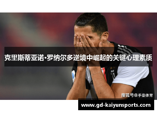 克里斯蒂亚诺·罗纳尔多逆境中崛起的关键心理素质 克里斯蒂亚诺·罗纳尔多逆境中崛起的关键心理素质