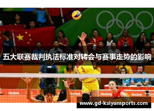五大联赛裁判执法标准对转会与赛事走势的影响 五大联赛裁判执法标准对转会与赛事走势的影响