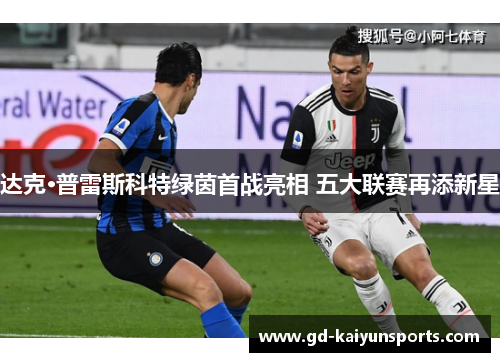 达克·普雷斯科特绿茵首战亮相 五大联赛再添新星