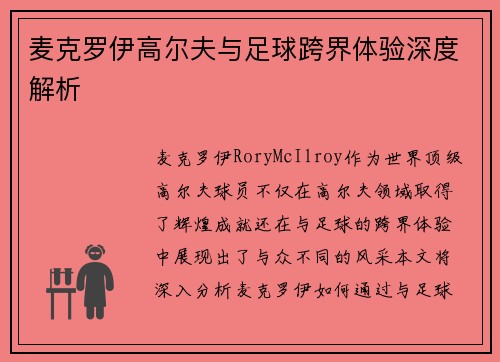 麦克罗伊高尔夫与足球跨界体验深度解析