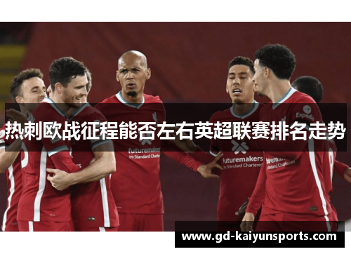 热刺欧战征程能否左右英超联赛排名走势
