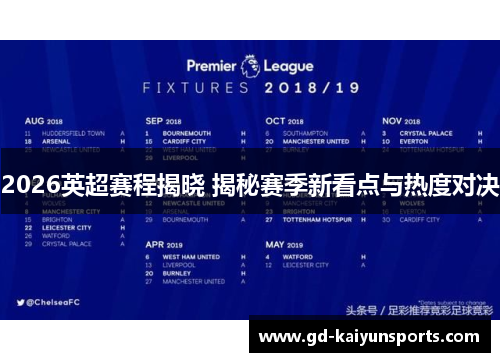 2026英超赛程揭晓 揭秘赛季新看点与热度对决 2026英超赛程揭晓 揭秘赛季新看点与热度对决