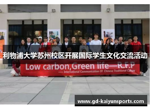 利物浦大学苏州校区开展国际学生文化交流活动 利物浦大学苏州校区开展国际学生文化交流活动