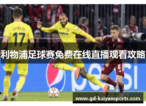 利物浦足球赛免费在线直播观看攻略 利物浦足球赛免费在线直播观看攻略