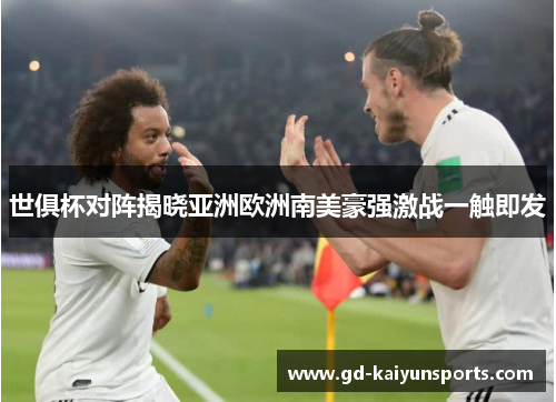 世俱杯对阵揭晓亚洲欧洲南美豪强激战一触即发 世俱杯对阵揭晓亚洲欧洲南美豪强激战一触即发