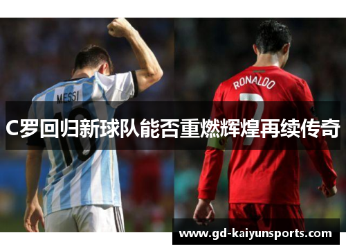 C罗回归新球队能否重燃辉煌再续传奇 C罗回归新球队能否重燃辉煌再续传奇