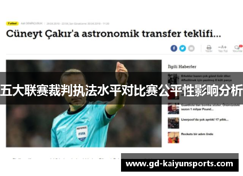 五大联赛裁判执法水平对比赛公平性影响分析 五大联赛裁判执法水平对比赛公平性影响分析