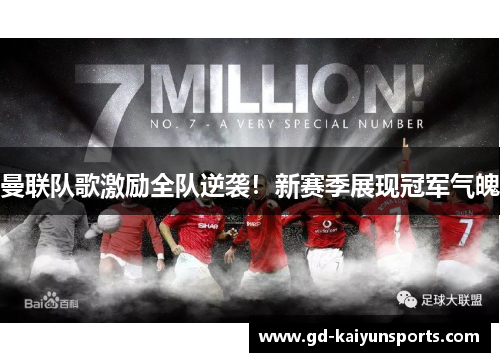 曼联队歌激励全队逆袭!新赛季展现冠军气魄 曼联队歌激励全队逆袭!新赛季展现冠军气魄